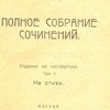 Полное собрание сочинений: Издание не посмертное: Том 1: Не стихи