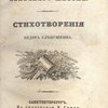 Новые досуги сельского жителя: Стихотворения Федора Слепушкина
