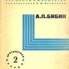 А.П. Бибик: [Критические статьи]