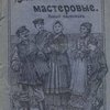 Удальцы мастеровые: Новый песенник русских песен