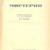 Мистерии / Перевод с норвежского М.П.Благовещенской; Под редакцией М.А.Дьяконова; Переплет и иллюстрации Л. Красовского