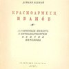 Красноармеец Иванов: Героическая повесть к пятнадцатилетию взятия Перекопа