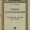 «Азбука Естествознания»: Методические указания для учителя