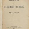 Воспоминания о Н.И. Костомарове и А.Н. Майкове