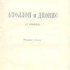 Аполлон и Дионис: (О Ницше)