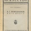 А. Г. Венецианов и его школа 