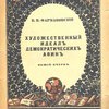 Художественный идеал демократических Афин: Общий очерк 