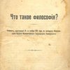 Что такое философия?: Реферат, прочтенный 14-го ноября 1901 г. в заседании Философского Кружка Императорского Харьковского Университета: [С автографом]
