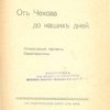 От  Чехова до наших дней: Литературные портреты. Характеристики