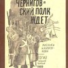 Черниговский полк ждет / Рисунки Н. Купреянова