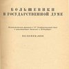 Большевики в Государственной Думе: Большевистская фракция в IV Государственной Думе и революционное движение в Петербурге: Воспоминания
