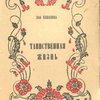 Таинственная жизнь: Этюды