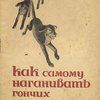 Как самому наганивать гончих