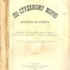 По студеному морю: Поездка на север: Ярославль, Вологда, Архангельск, Мурман, Норд-Кап, Трондгейм, Стокгольм, Петербург: С тридцатью рисунками с натуры, исполненными художниками К.А.Коровиным и В.А.Серовым: [В надзаг.] "Русский Странник". Евгений Львов