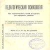 Педагогическая психология: Из педагогических чтений на курсах для народных учителей: С систематическим указателем сочинений и статей в журналах по вопросам психологии и педагогики
