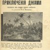 Приключения Джами: Рассказ из жизни одного Феллаха / С рисунками П.Е. Литвиненко