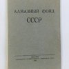 Алмазный фонд СССР