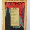 Бегемот: 4 год  издания: Ноябрь 1927 г.: [Сатирический журнал] / Рисунки Б. Антоновского, А. Успенского, Л. Бродаты  и др.