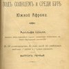 Двадцать три года под солнцем и среди бурь Южной Африки 