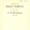Посмертная выставка работ художницы Л.Ф.Милеевой (1894-1930) / Рязанский музей краеведения