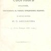 Сборник статей, напечатанных в разных периодических изданиях по случаю кончины И.С.Аксакова (27 января 1886 года)