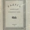 Радуга: Альманах Пушкинского дома