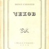 Чехов: Статьи, материалы, биография