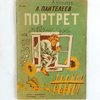 Портрет / Рисунки Н. Тырсы