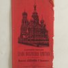 Подробное описание Храма Воскресения Христова в память Императора Александра II Освободителя