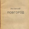 Великий Новгород и его художественная жизнь