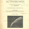 Друзьям и любителям астрономии: Со многими рисунками, портретами и звездными картами в тексте
