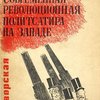 Современная революционная политическая сатира на Западе: (Германия, Америка, Франция)