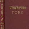 Бельведерский торс