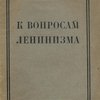 К вопросам ленинизма
