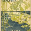Лягушка Квакушка: (Жизнь и приключения) / С польского изложила В. Лукьянская; Рисунки худ. В. Ватагина