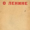 О Ленине: Статьи