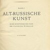 Древнерусское искусство / Введение от Фаннина В. Хале: [На нем.яз.]: Alt-russische Kunst / Eine Einfuhrung von dr. Fannina W. Halle. 