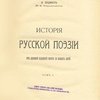 История русской поэзии: От древней народной поэзии до наших дней: Т.1