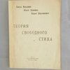 Теория свободного стиха: Заметки о поэтической технике / Перевод и примечания Вадима Шершеневича