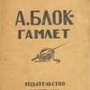 А. Блок – Гамлет