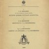 Памятники древней письменности и искусства: Т. CXXXII: 1.Кондаков Н.Н. О научных задачах истории древне-русского искусства; 2.Н.В. Покровский. Некролог Г.Д. Филимонова;  3. Гр.С.Д. Шереметев. Памяти Ф.И. Буслаева и Г.Д.Филимонова