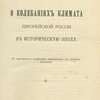 О колебаниях климата Европейской России в историческую эпоху: С приложением материалов, извлеченных из русских летописей