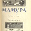 Мамура: Исторический роман в трех частях / Художник М. Поляков