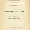 Философия искусства / Перевод Г.П. Федотова под редакцией Е.В. Аничкова