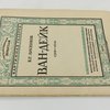 Ван-Дейк: 1599-1641: [В надзаг.] Государственный Эрмитаж. Картинная Галерея