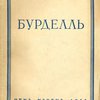 Э. Бурделль