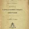 История о царях и великих князьях земли русской: По списку С.-Петербургской Духовной Академии №306 / Сообщение С.Ф. Платонова и В.В. Майкова