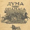 Дума про Опанаса: (Либретто оперы)