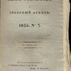Сын Отечества и Северный Архив : Журнал литературы, политики и современной истории, издаваемый Николаем Гречем и Фаддеем Булгариным: 1835: № № 7-11: [Цензурные экземпляры]