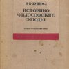 Историко-философские этюды